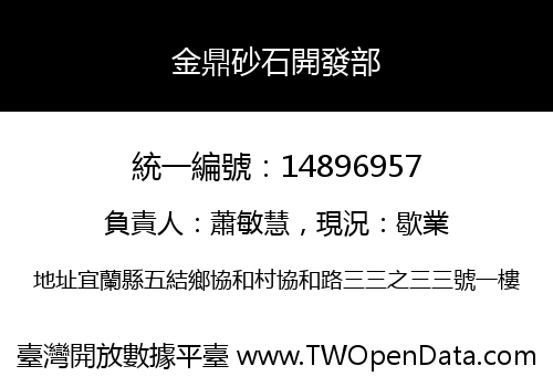 金鼎砂石開發部