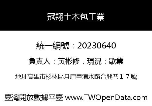 冠翔土木包工業