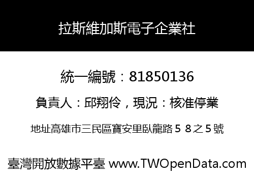 拉斯維加斯電子企業社