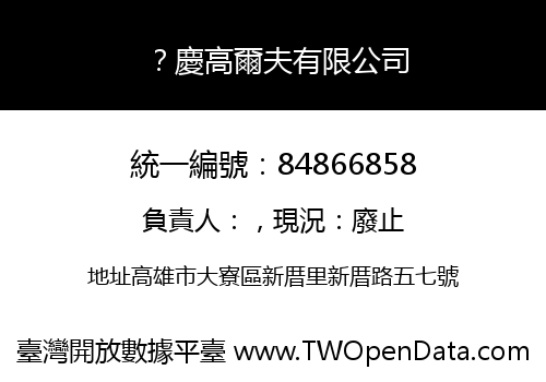 ？慶高爾夫有限公司