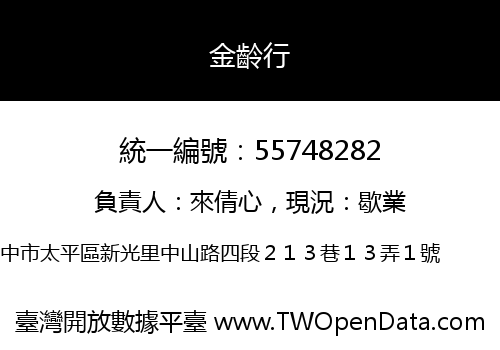 金齡行