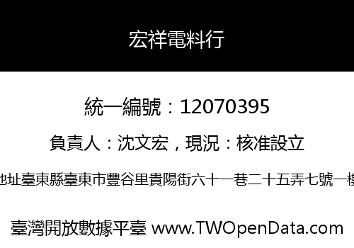 宏祥電料行