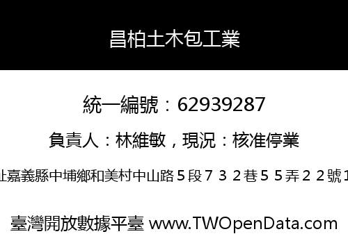 昌柏土木包工業