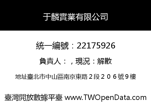 于麟實業有限公司