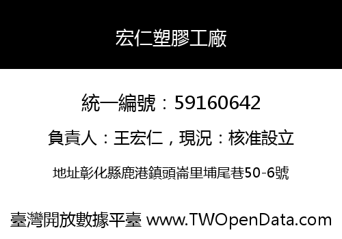 宏仁塑膠工廠