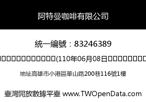 阿特曼咖啡有限公司