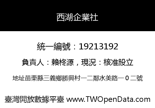 西湖企業社