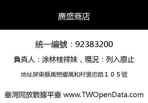 廣盛商店