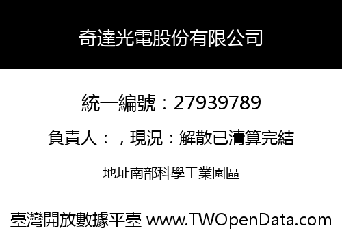 奇達光電股份有限公司