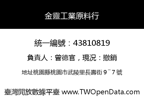 金靈工業原料行