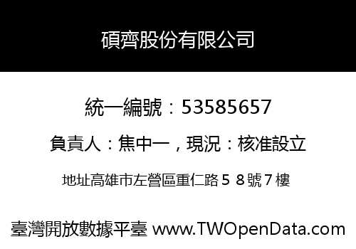 碩齊股份有限公司
