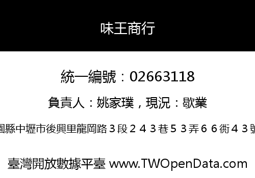 味王商行