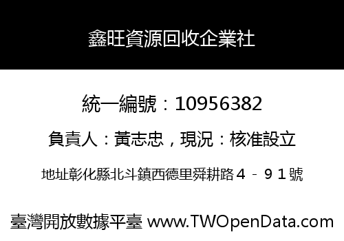 鑫旺資源回收企業社