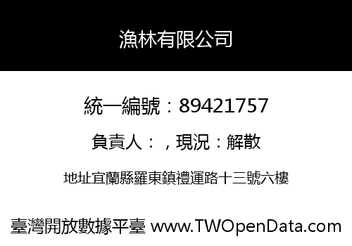漁林有限公司