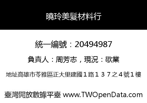曉玲美髮材料行