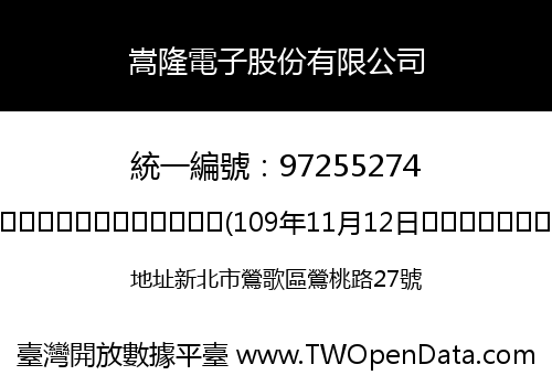 嵩隆電子股份有限公司
