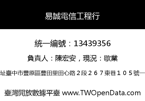 易誠電信工程行