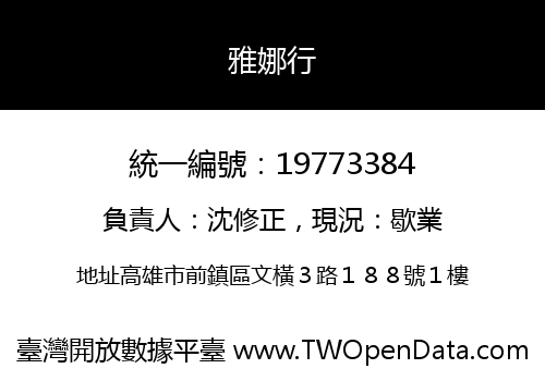 雅娜行