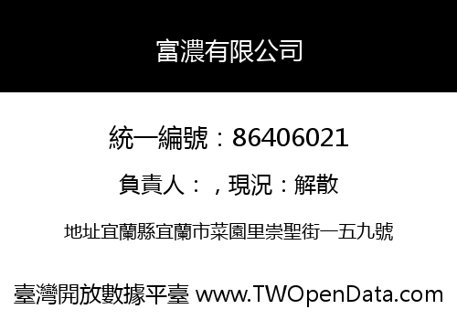 富濃有限公司