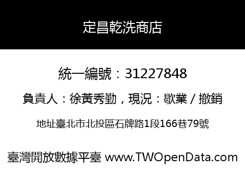 定昌乾洗商店