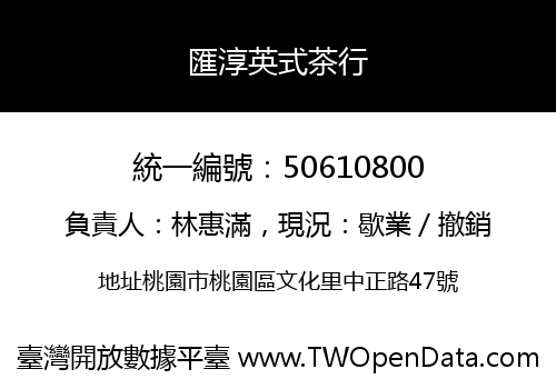 匯淳英式茶行