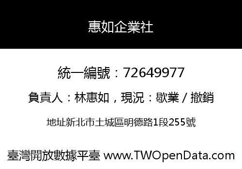 惠如企業社
