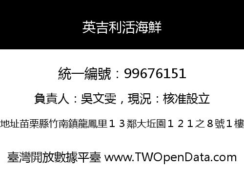 英吉利活海鮮