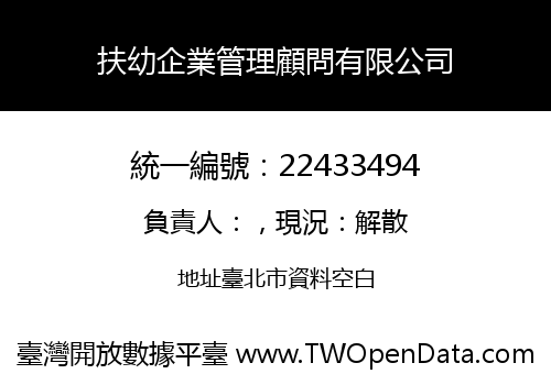 扶幼企業管理顧問有限公司