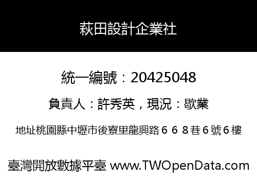萩田設計企業社