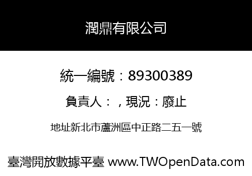 潤鼎有限公司