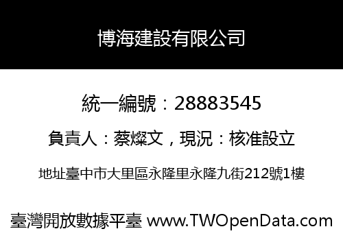 博海建設有限公司