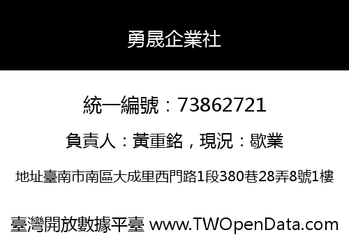 勇晟企業社