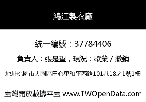鴻江製衣廠