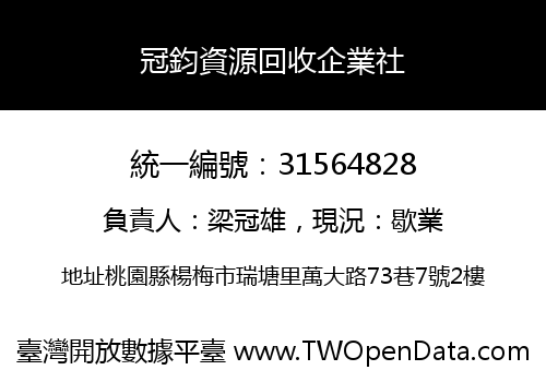 冠鈞資源回收企業社
