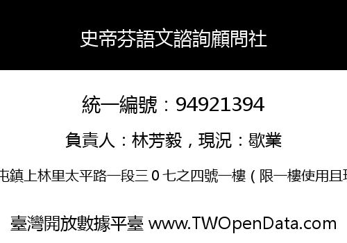 史帝芬語文諮詢顧問社
