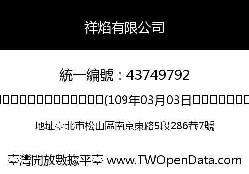 祥焰有限公司
