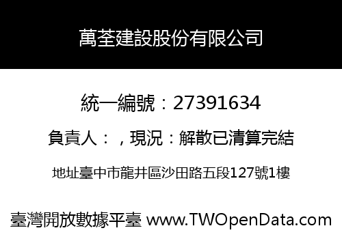 萬荃建設股份有限公司