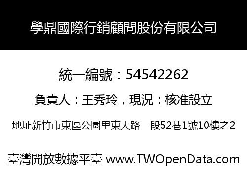 學鼎國際行銷顧問股份有限公司