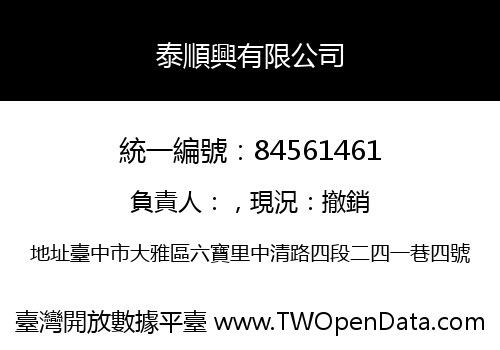 泰順興有限公司