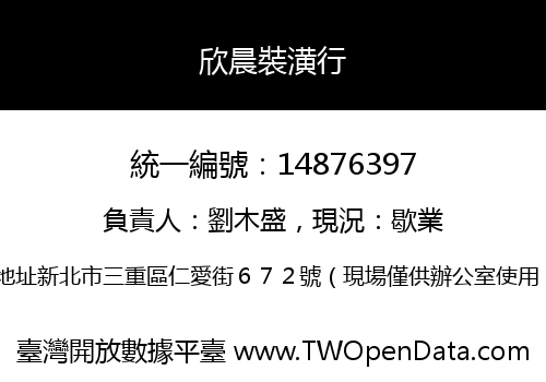 欣晨裝潢行