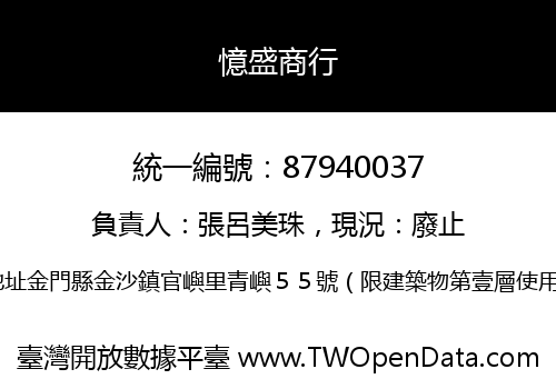 憶盛商行