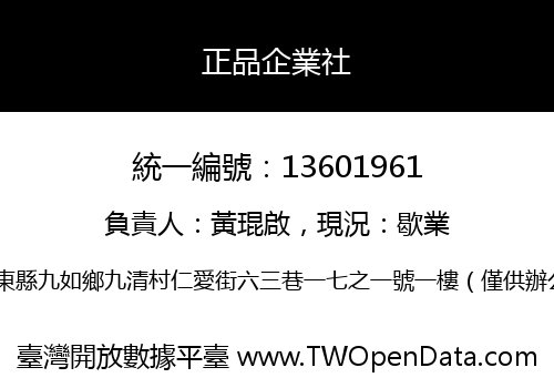 正品企業社