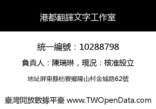港都翻譯文字工作室