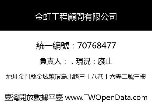 金虹工程顧問有限公司