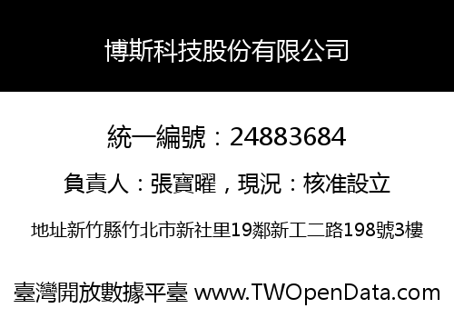 博斯科技股份有限公司