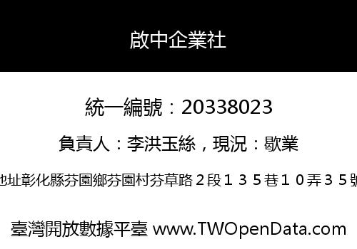 啟中企業社