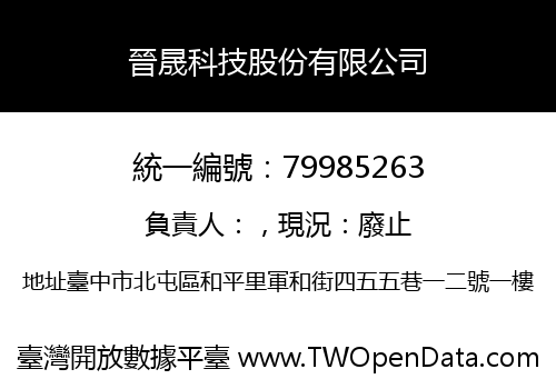 晉晟科技股份有限公司