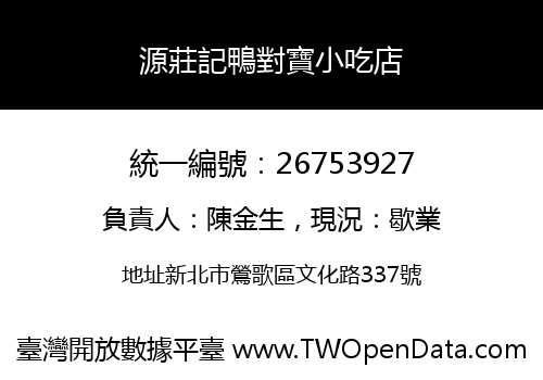 源莊記鴨對寶小吃店