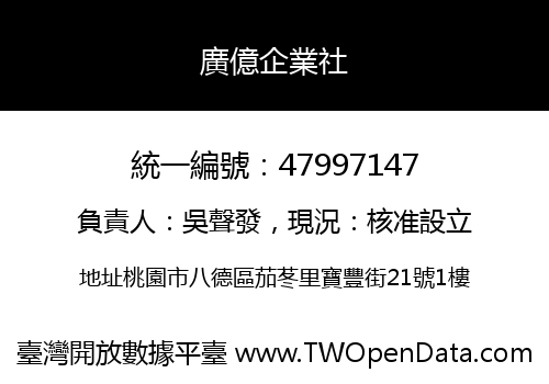 廣億企業社