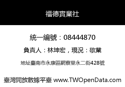 福德實業社